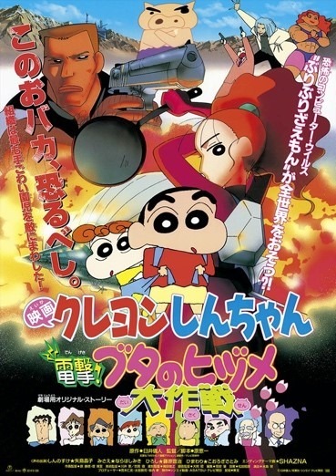 『映画クレヨンしんちゃん 電撃！ブタのヒヅメ大作戦』（C）臼井儀人／双葉社・シンエイ・テレビ朝日・ADK 1998