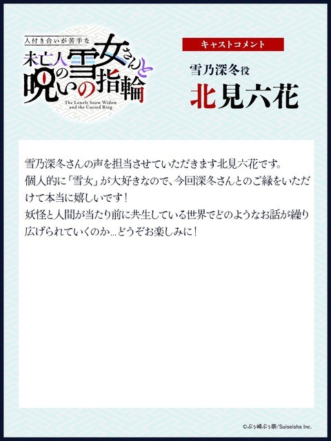 TVアニメ『人付き合いが苦手な未亡人の雪女さんと呪いの指輪』