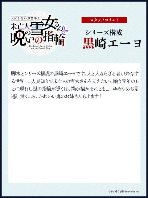 TVアニメ『人付き合いが苦手な未亡人の雪女さんと呪いの指輪』