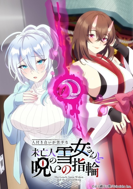 TVアニメ『人付き合いが苦手な未亡人の雪女さんと呪いの指輪』
