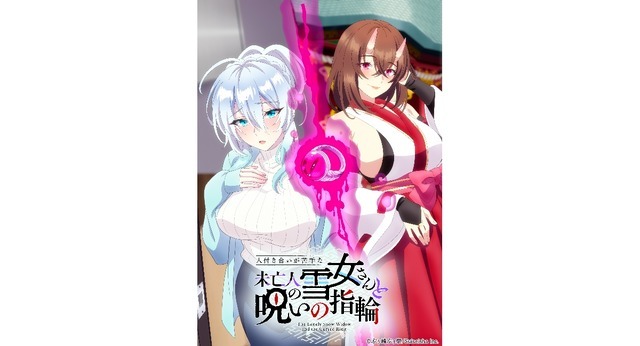 TVアニメ『人付き合いが苦手な未亡人の雪女さんと呪いの指輪』