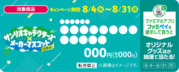 「サンリオ」×ファミマ限定グッズが盛り沢山！ 総勢26キャラクターがメーカーマスコットとコラボレーション