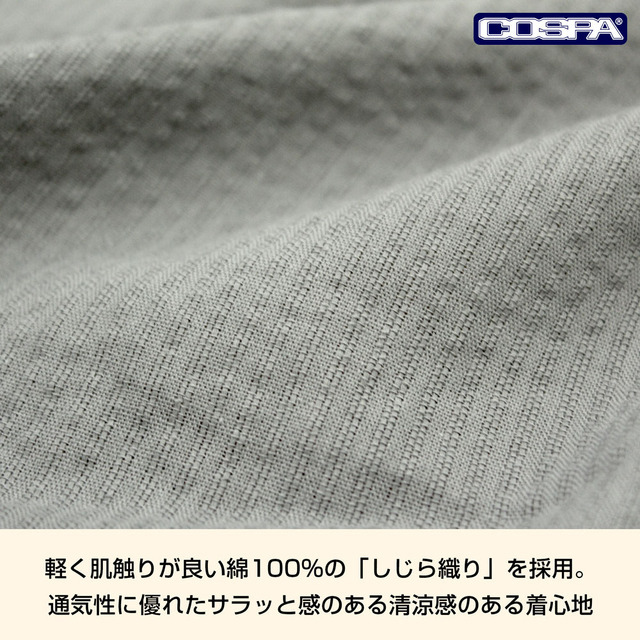 COSPA 甚平の「しじら織り」