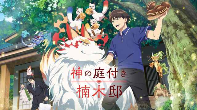 『神の庭付き楠木邸』