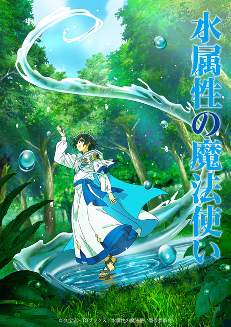 『水属性の魔法使い』ティザービジュアル（C）久宝忠・TOブックス／水属性の魔法使い製作委員会
