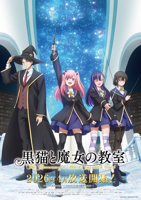 春アニメ『黒猫と魔女の教室』キービジュアル第2弾