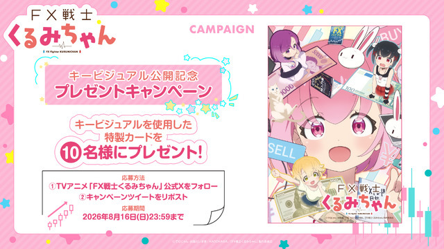 TVアニメ『FX戦士くるみちゃん』プレゼントキャンペーン