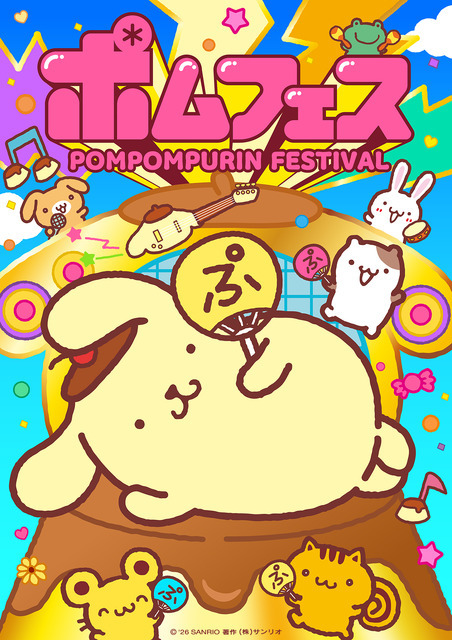 ポムフェス キービジュアル