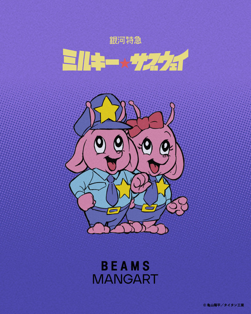 『銀河特急 ミルキー☆サブウェイ』×〈BEAMS MANGART〉
