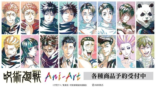 TVアニメ『呪術廻戦』Ani-Artシリーズ第9弾が登場