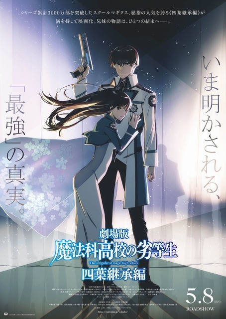 劇場版『魔法科高校の劣等生 四葉継承編』第3弾キービジュアル
