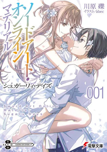 「ソードアート・オンライン　マテリアル１ シュガーリィ・デイズ」書影