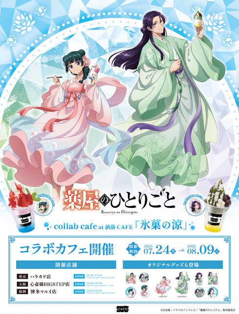TVアニメ『薬屋のひとりごと』コラボカフェ at 洒落CAFE【氷菓の涼】