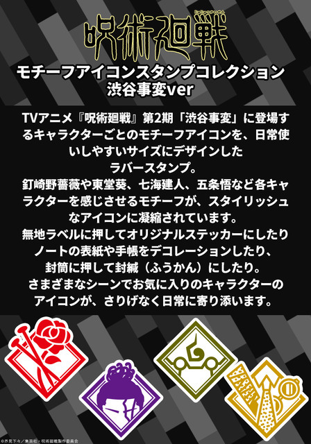 呪術廻戦 モチーフアイコンスタンプコレクション（渋谷事変ver.）