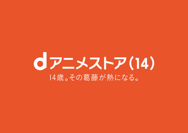 dアニメストア14周年企画「14歳の葛藤と熱」