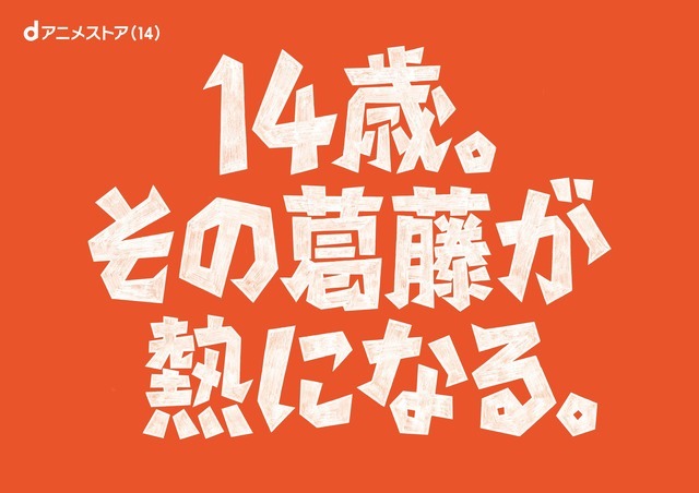 dアニメストア14周年企画「14歳の葛藤と熱」