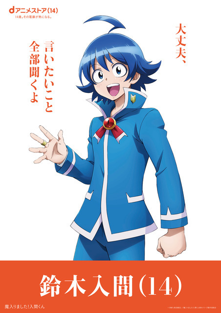 鈴木入間（魔入りました！入間くん）