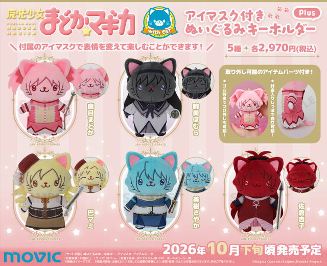 withCATアイマスク付きぬいぐるみキーホルダーPlus (全5種)