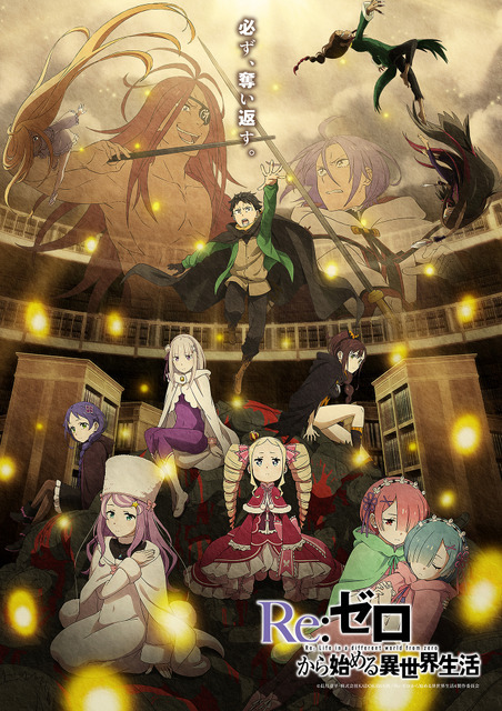 『Re:ゼロから始める異世界生活』《奪還編》キービジュアル