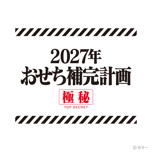 エヴァンゲリオンおせち2027