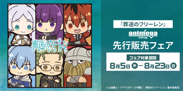 TVアニメ『葬送のフリーレン』先行販売フェア