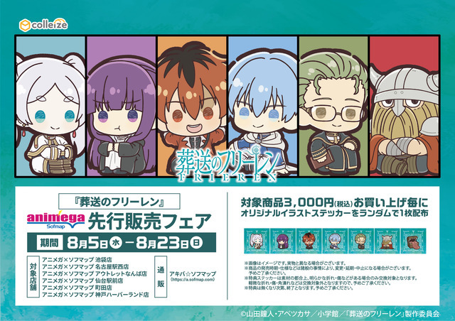 TVアニメ『葬送のフリーレン』先行販売フェア　オリジナルイラストステッカー