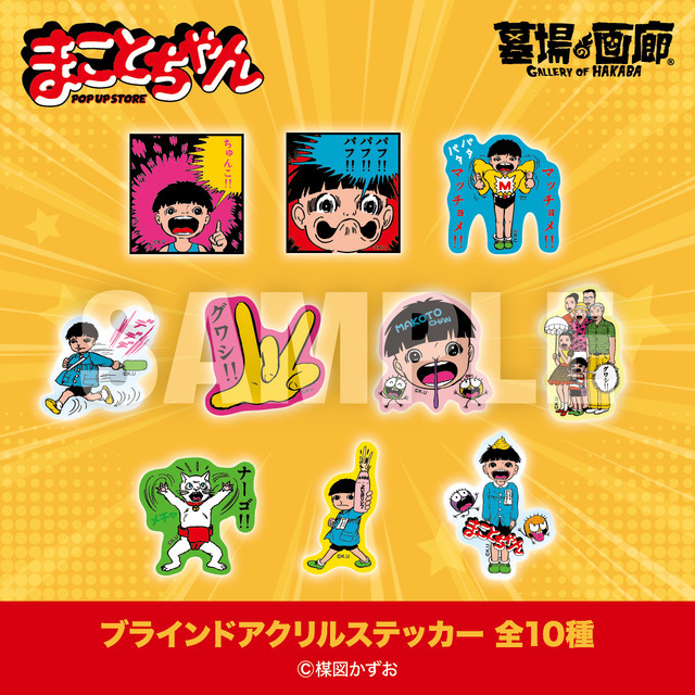 まことちゃん POP UP STORE in 墓場の画廊