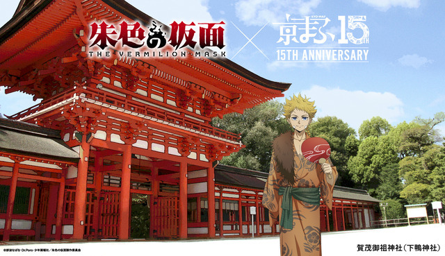 TVアニメ「朱色の仮面」×賀茂御祖神社(下鴨神社)