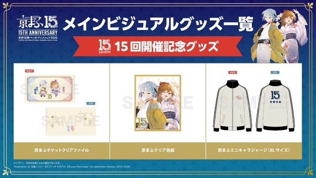 15回開催記念グッズ