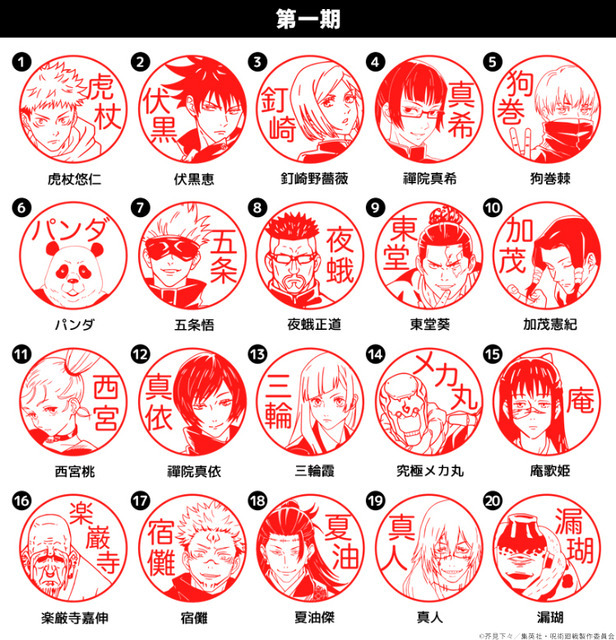 呪術廻戦はんこコレクション