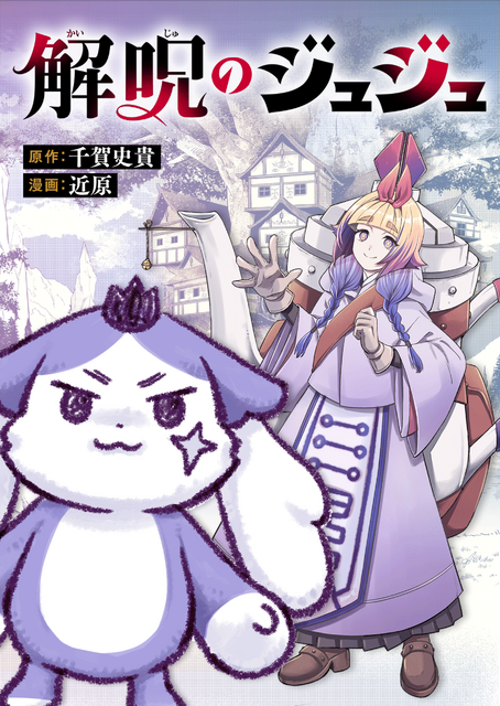 『解呪のジュジュ』「ビビビコミック」