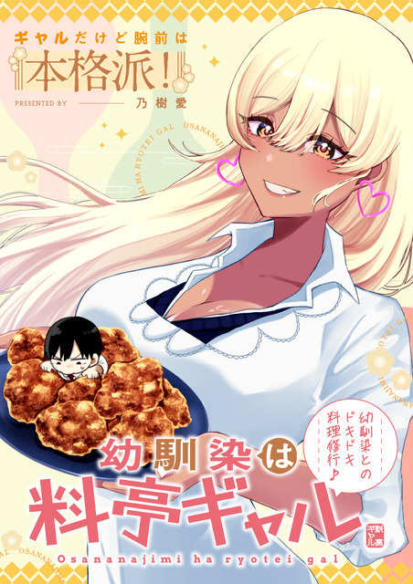 『幼馴染は料亭ギャル』「ビビビコミック」