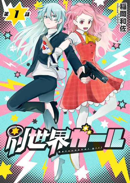 『別世界ガール』「ビビビコミック」