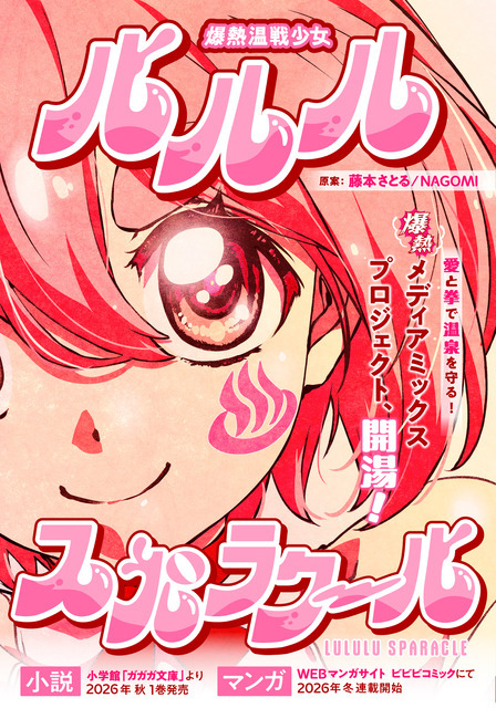 『爆熱温戦少女 ルルル♨スパラクール』「ビビビコミック」