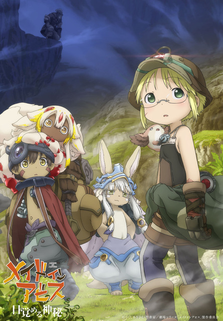 『劇場シリーズ【第1部】メイドインアビス 目覚める神秘』キービジュアル