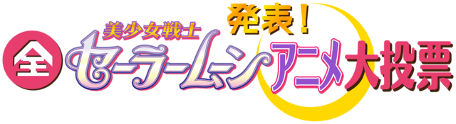 『発表！全美少女戦士セーラームーンアニメ大投票』（C）武内直子・PNP／劇場版「美少女戦士セーラームーンEternal」製作委員会