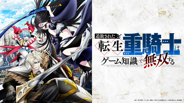 ©猫子・武六甲理衣・じゃいあん・講談社／「追放された転生重騎士はゲーム知識で無双する」製作委員会