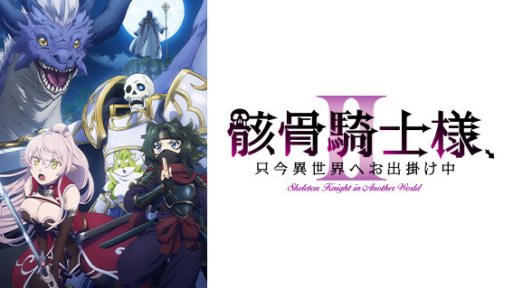 ©秤猿鬼・オーバーラップ／骸骨騎士様II製作委員会