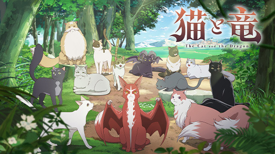 ©アマラ・宝島社／「猫と竜」製作委員会