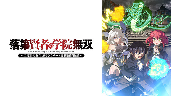 © 白石新・けんたろう・魚デニム／SQUARE ENIX・「落第賢者の学院無双～二度目の転生、Ｓランクチート魔術師冒険録～」製作委員会