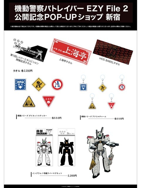 「機動警察パトレイバー EZY File 2 公開記念POP-UPショップ 新宿」販売商品