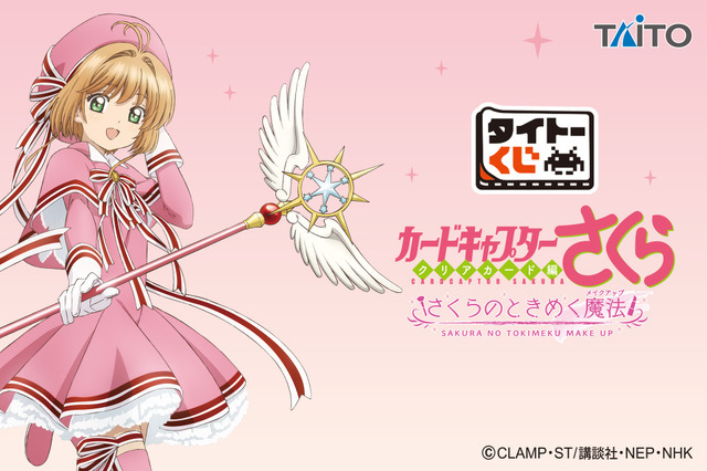タイトーくじ　カードキャプターさくら～クリアカード編～　さくらのときめく魔法