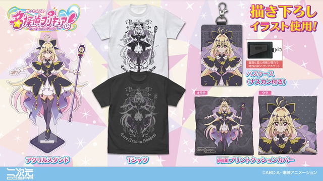 『名探偵プリキュア！』「キュアアルカナ・シャドウ」新作グッズ