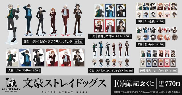＜文豪ストレイドッグス TVアニメ10周年記念くじ＞