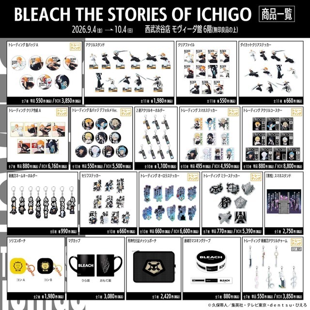 「BLEACH THE STORIES OF ICHIGO」グッズラインナップ