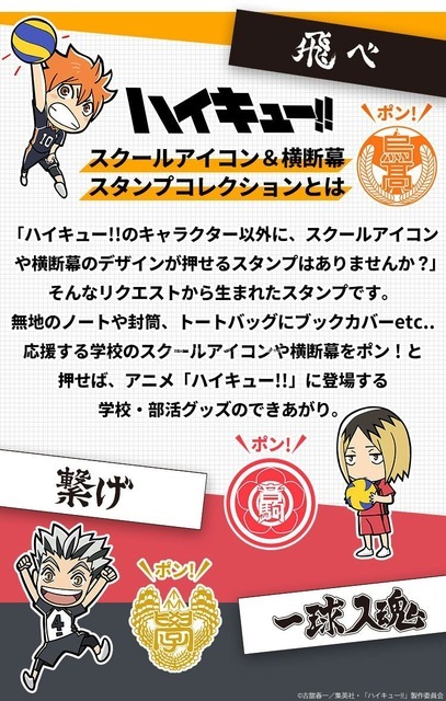 「ハイキュー!! スクールアイコン＆横断幕スタンプコレクション」
