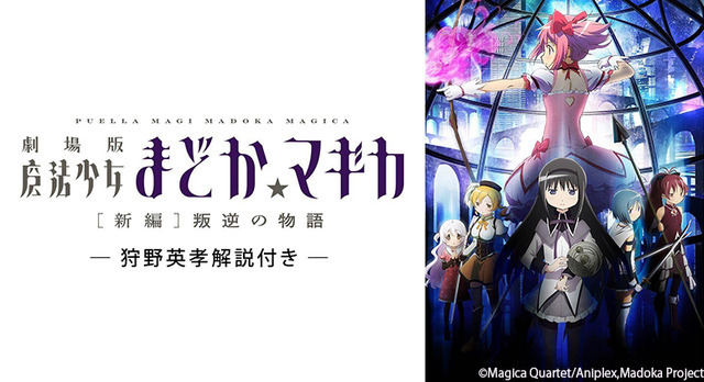 「【狩野英孝解説付き】劇場版 魔法少女まどか☆マギカ[新編]叛逆の物語」