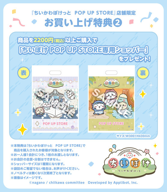 「ちいぽけ POP UP STORE専用ショッパー」