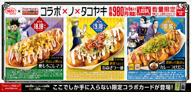 『築地銀だこ』 × 『HUNTER×HUNTER』 コラボレーション