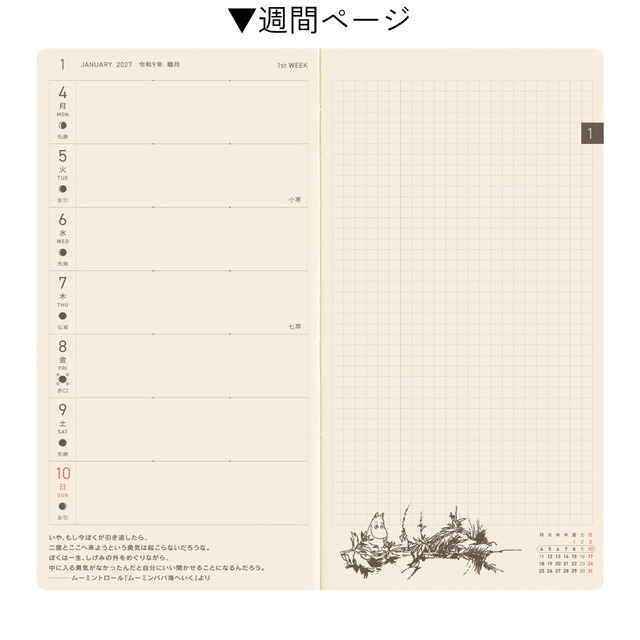 「ムーミン」ほぼ日手帳2027年版